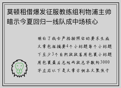 莫顿租借爆发征服教练组利物浦主帅暗示今夏回归一线队成中场核心
