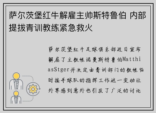 萨尔茨堡红牛解雇主帅斯特鲁伯 内部提拔青训教练紧急救火