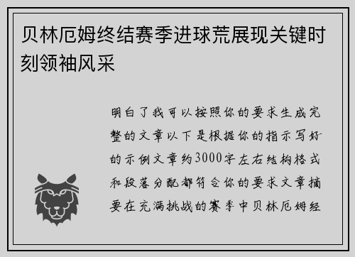 贝林厄姆终结赛季进球荒展现关键时刻领袖风采