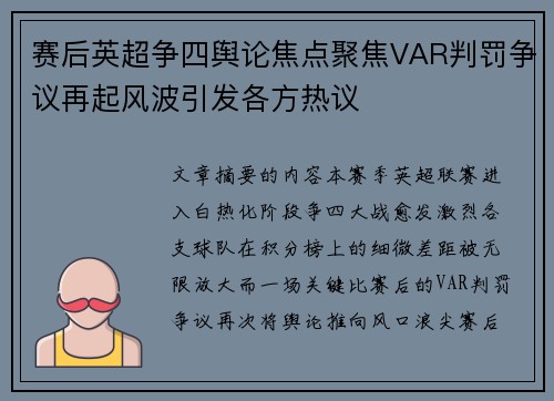 赛后英超争四舆论焦点聚焦VAR判罚争议再起风波引发各方热议