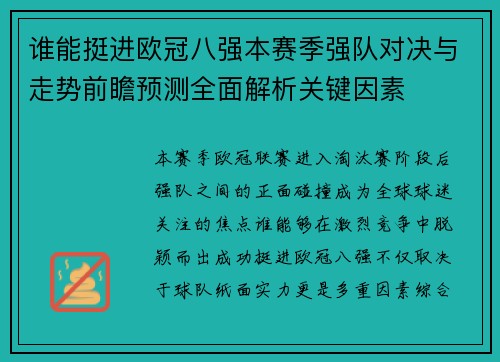 谁能挺进欧冠八强本赛季强队对决与走势前瞻预测全面解析关键因素