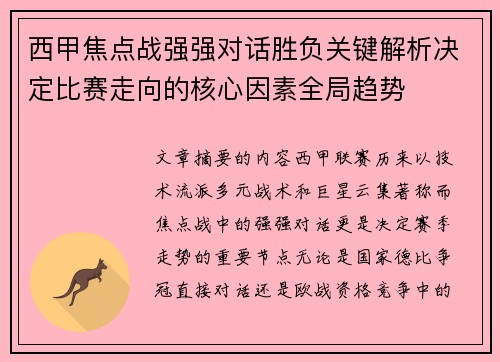 西甲焦点战强强对话胜负关键解析决定比赛走向的核心因素全局趋势