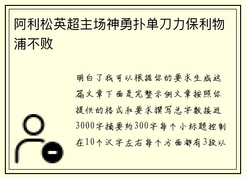 阿利松英超主场神勇扑单刀力保利物浦不败