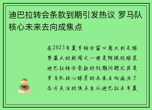迪巴拉转会条款到期引发热议 罗马队核心未来去向成焦点
