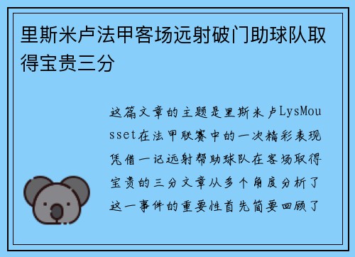 里斯米卢法甲客场远射破门助球队取得宝贵三分