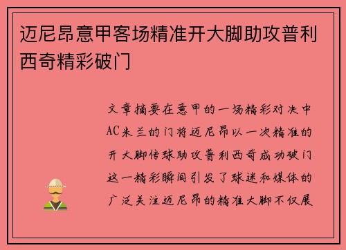 迈尼昂意甲客场精准开大脚助攻普利西奇精彩破门