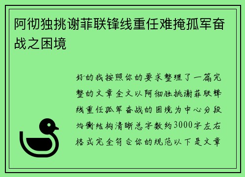 阿彻独挑谢菲联锋线重任难掩孤军奋战之困境