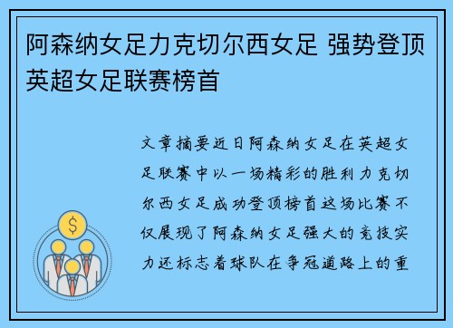 阿森纳女足力克切尔西女足 强势登顶英超女足联赛榜首