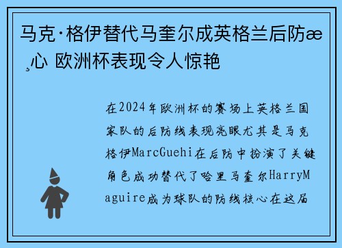 马克·格伊替代马奎尔成英格兰后防核心 欧洲杯表现令人惊艳