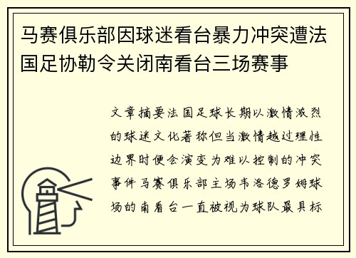 马赛俱乐部因球迷看台暴力冲突遭法国足协勒令关闭南看台三场赛事
