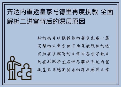 齐达内重返皇家马德里再度执教 全面解析二进宫背后的深层原因