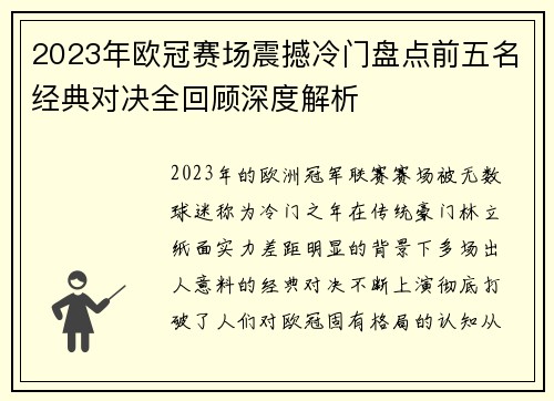 2023年欧冠赛场震撼冷门盘点前五名经典对决全回顾深度解析