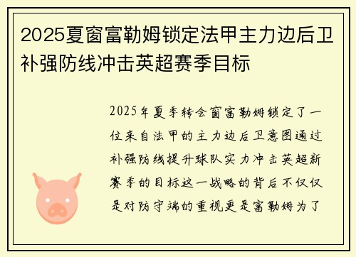 2025夏窗富勒姆锁定法甲主力边后卫补强防线冲击英超赛季目标