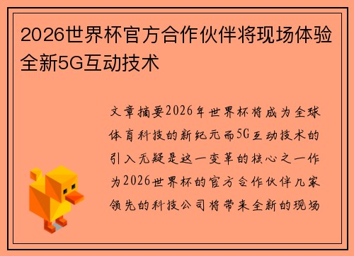 2026世界杯官方合作伙伴将现场体验全新5G互动技术