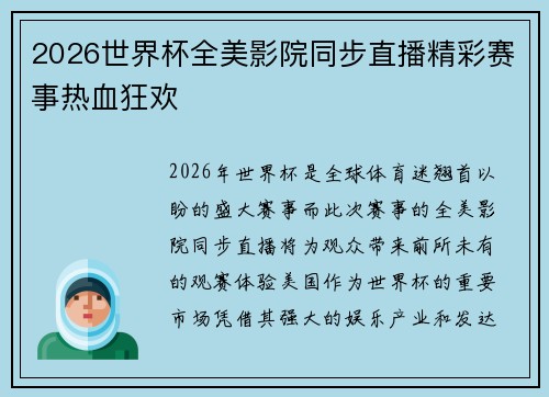 2026世界杯全美影院同步直播精彩赛事热血狂欢