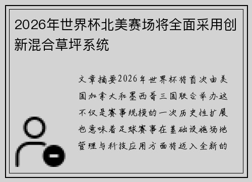 2026年世界杯北美赛场将全面采用创新混合草坪系统