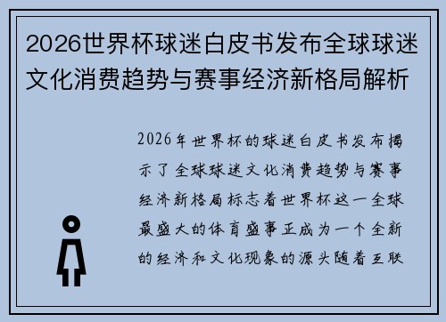 2026世界杯球迷白皮书发布全球球迷文化消费趋势与赛事经济新格局解析