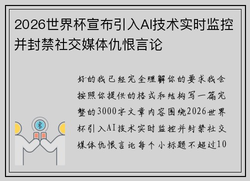 2026世界杯宣布引入AI技术实时监控并封禁社交媒体仇恨言论