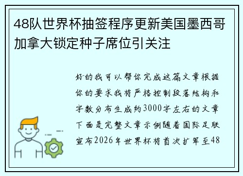 48队世界杯抽签程序更新美国墨西哥加拿大锁定种子席位引关注