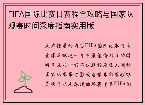 FIFA国际比赛日赛程全攻略与国家队观赛时间深度指南实用版
