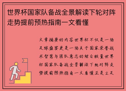 世界杯国家队备战全景解读下轮对阵走势提前预热指南一文看懂