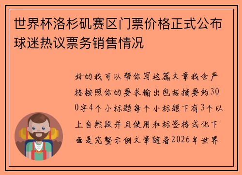 世界杯洛杉矶赛区门票价格正式公布球迷热议票务销售情况
