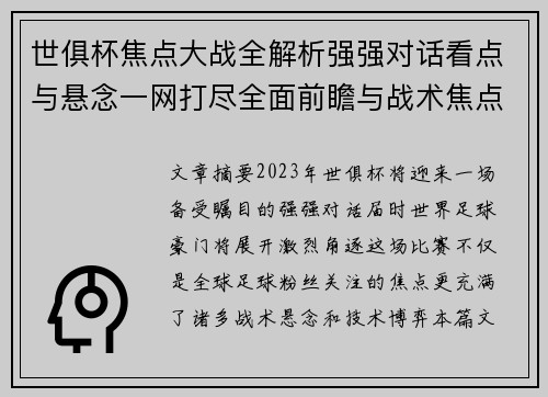 世俱杯焦点大战全解析强强对话看点与悬念一网打尽全面前瞻与战术焦点盘点