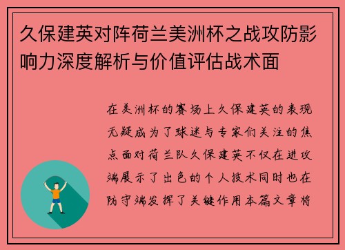 久保建英对阵荷兰美洲杯之战攻防影响力深度解析与价值评估战术面