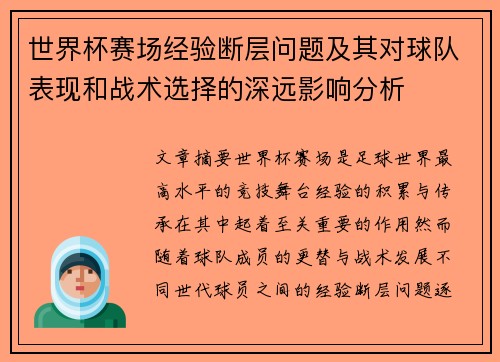 世界杯赛场经验断层问题及其对球队表现和战术选择的深远影响分析