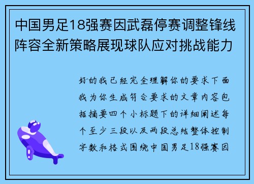 中国男足18强赛因武磊停赛调整锋线阵容全新策略展现球队应对挑战能力
