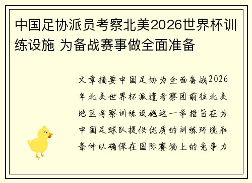 中国足协派员考察北美2026世界杯训练设施 为备战赛事做全面准备