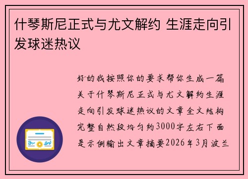 什琴斯尼正式与尤文解约 生涯走向引发球迷热议