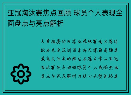 亚冠淘汰赛焦点回顾 球员个人表现全面盘点与亮点解析