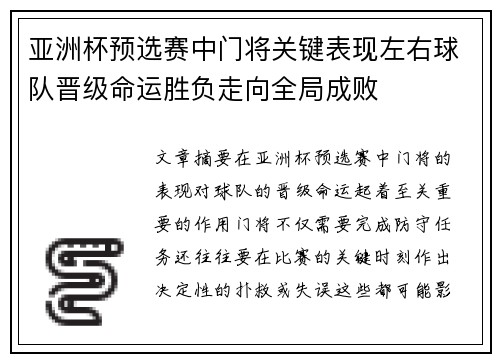 亚洲杯预选赛中门将关键表现左右球队晋级命运胜负走向全局成败