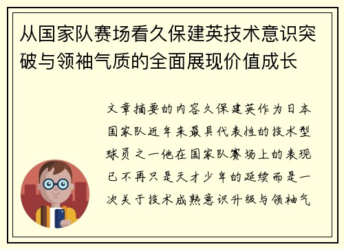 从国家队赛场看久保建英技术意识突破与领袖气质的全面展现价值成长