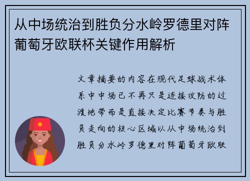 从中场统治到胜负分水岭罗德里对阵葡萄牙欧联杯关键作用解析