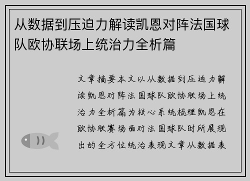 从数据到压迫力解读凯恩对阵法国球队欧协联场上统治力全析篇