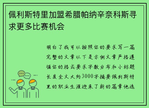佩利斯特里加盟希腊帕纳辛奈科斯寻求更多比赛机会