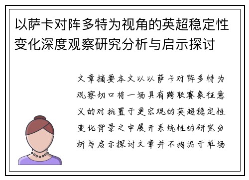 以萨卡对阵多特为视角的英超稳定性变化深度观察研究分析与启示探讨