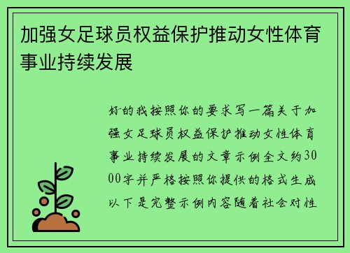加强女足球员权益保护推动女性体育事业持续发展
