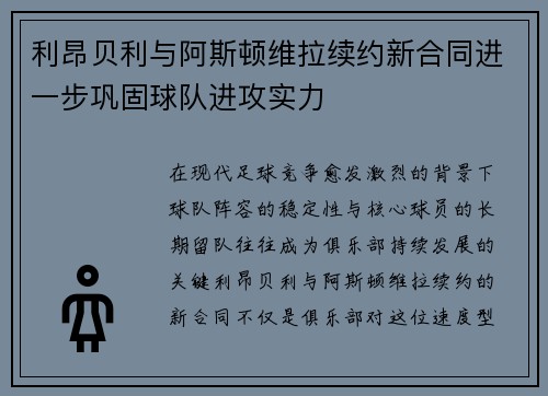 利昂贝利与阿斯顿维拉续约新合同进一步巩固球队进攻实力