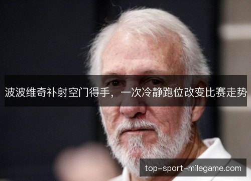 波波维奇补射空门得手，一次冷静跑位改变比赛走势