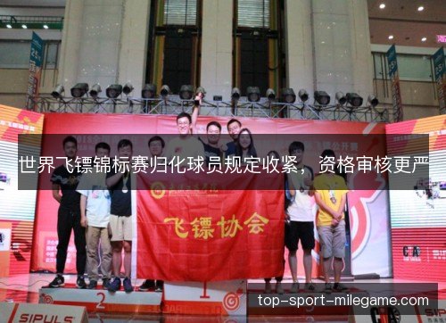 世界飞镖锦标赛归化球员规定收紧，资格审核更严
